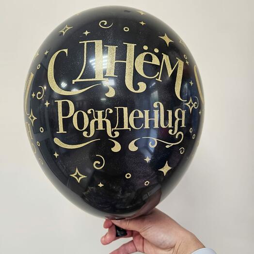 Шар на гелии С ДНЕМ РОЖДЕНИЯ (черный) 1 шт