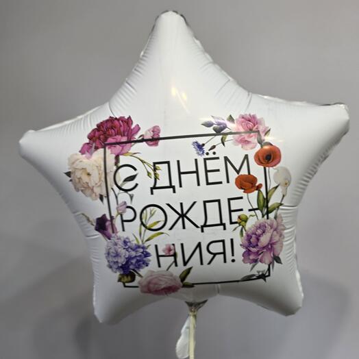 Шар Звезда с цветами "С днем рождения"