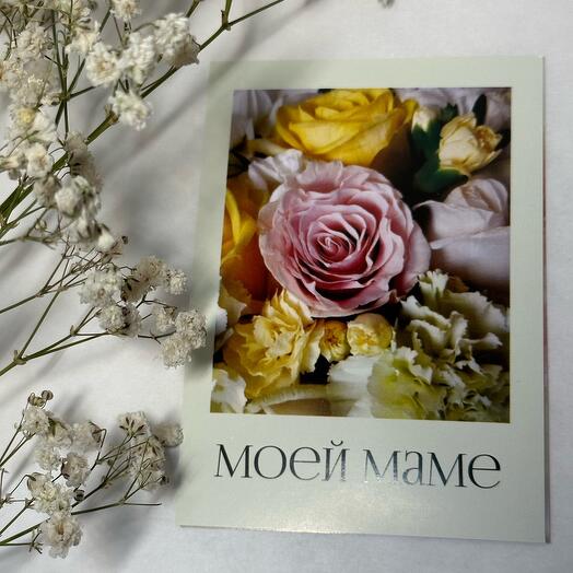 Открытка «моей маме»