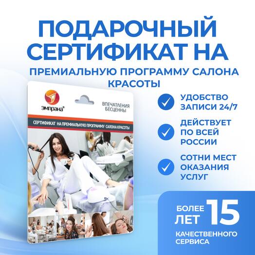 Подарочный сертификат на премиальную программу салона красоты