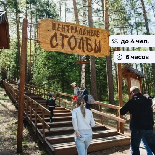 Дотронься до легенды.  Экскурсия на Столбы