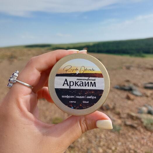 Аромасвеча "Таинственный Аркаим"