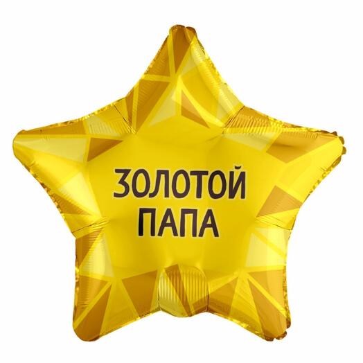 Воздушный фольгированный шар "золотой папа"