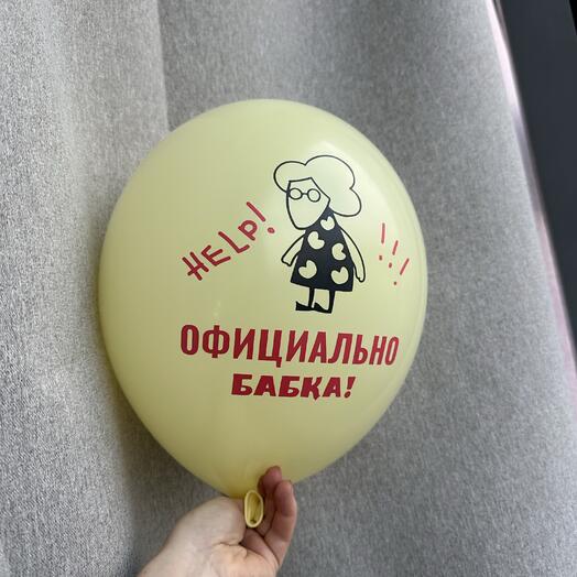 Шар «официально бабка»