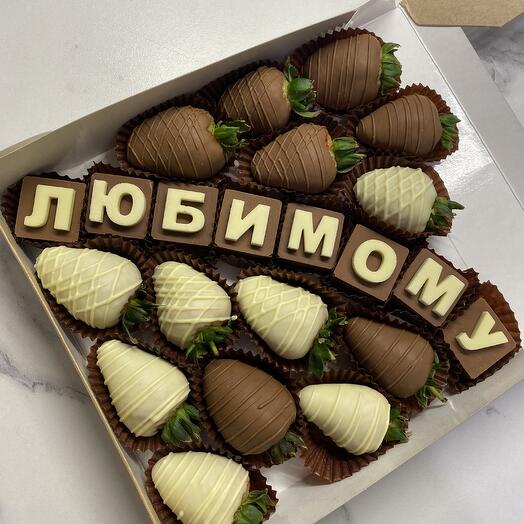 Набор для него/ клубника в шоколаде/ любимому