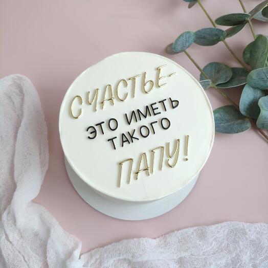 Торт 1 кг для папы