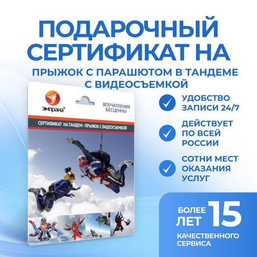 Подарочный сертификат на Прыжок с парашютом в тандеме с видеосъемкой