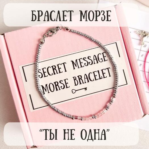 Браслет Морзе девушке, подруге, сестре, любимой