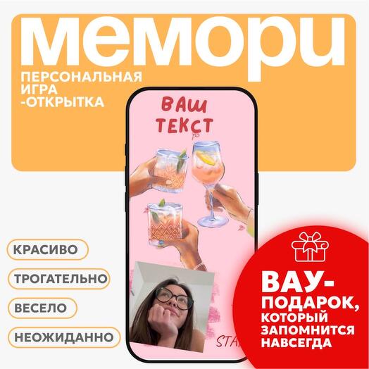 Открытка с вашими фото, в которую можно играть. Love Coctail
