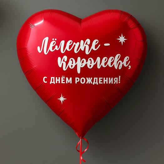 Красное сердце 60 см с индивидуальной надписью