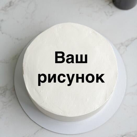 Торт 1 кг с вашим рисунком