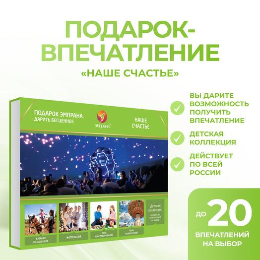 Подарочный сертификат «Наше счастье»