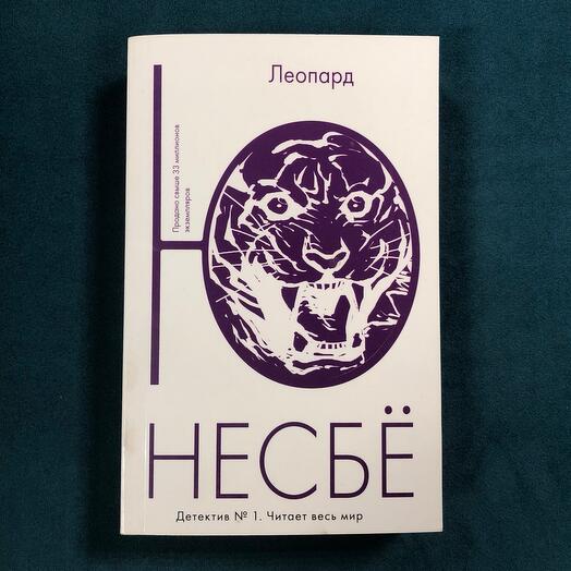 "Леопард" Ю Несбё