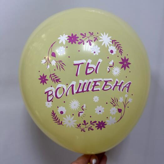 Хвалебные шары для девушки « Ты волшебна»