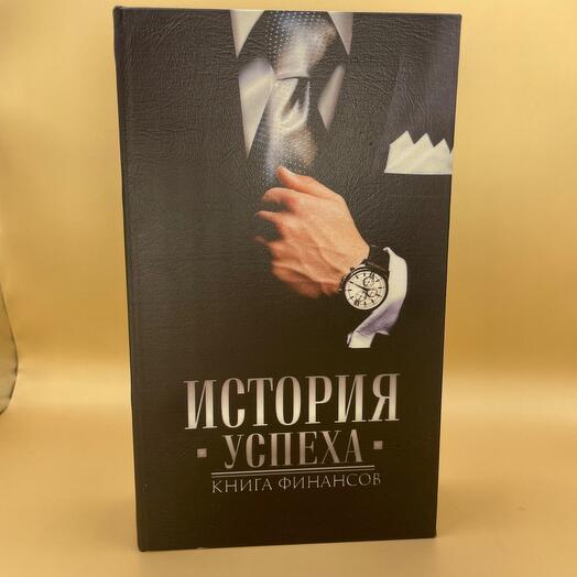 Сейф-книга История успеха