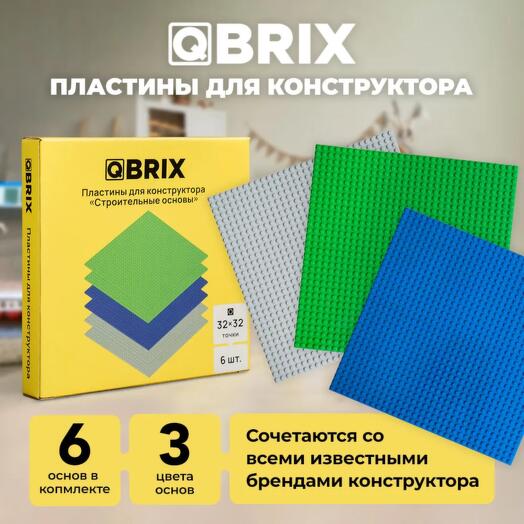 Набор разноцветных пластин QBRIX для конструктора (6 штук в комплекте) / Строительная основа / Платформа для сборки