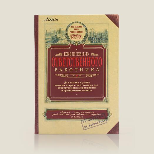 Ежедневник Ответственного работника