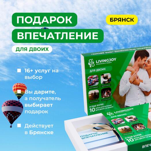 Подарок-впечатление «Для двоих», подарочный сертификат, набор впечатлений