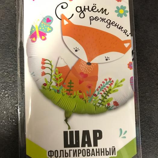 Шар фольгированный «С днём рождения» Лиса
