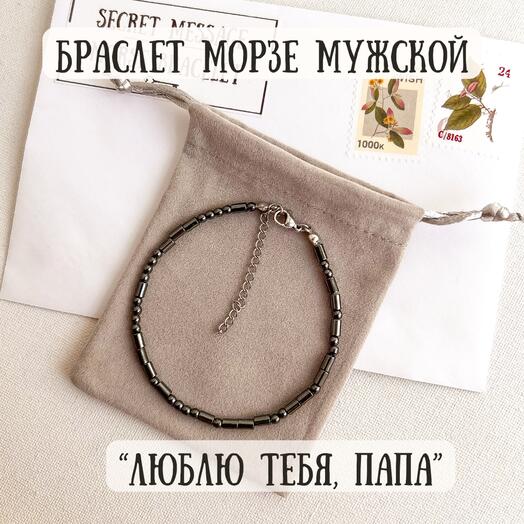 Браслет Морзе в подарок папе