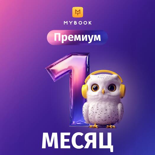 Mybook Премиум 1 месяц