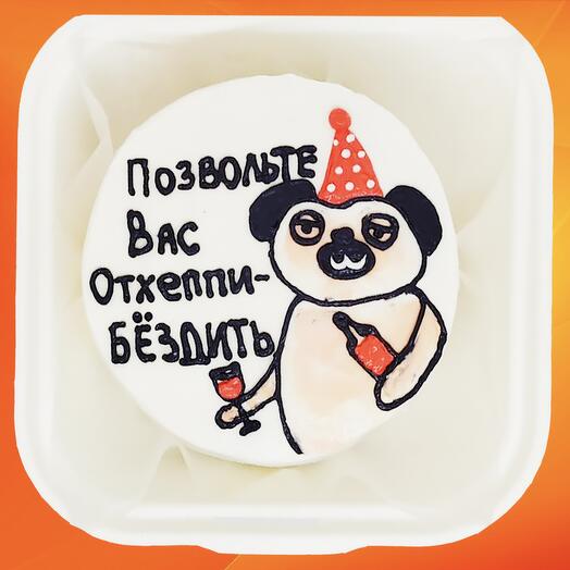 Разрешите вас отхеппибездить картинки