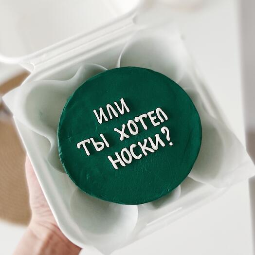 Бенто торт «или ты хотел носки?» для друга, брата, мужа, парня