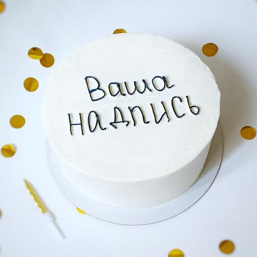 A cake with your individual inscription as a gift of 1 kg
