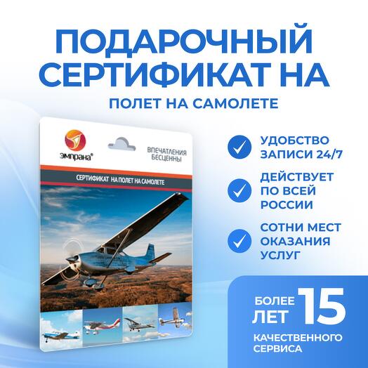 Подарочный сертификат на полет на самолете