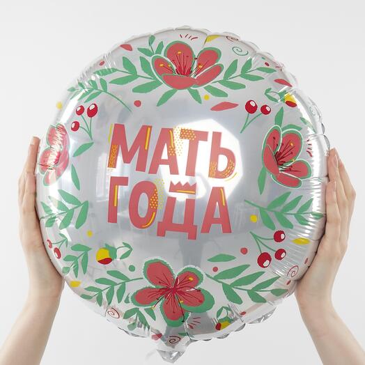 Мать года. Шары шарики