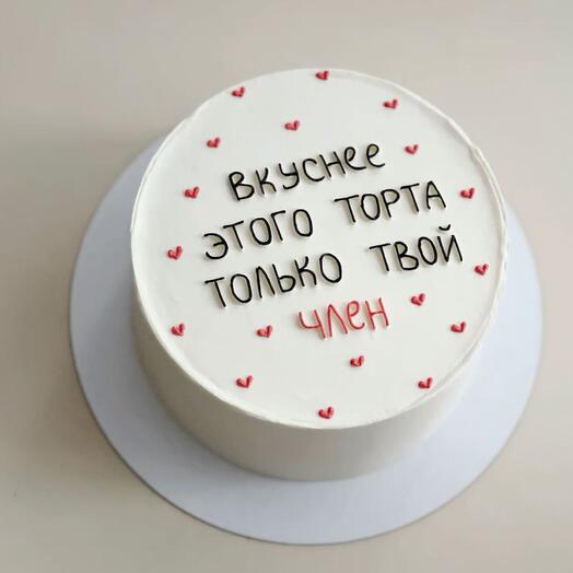 Торт восемнадцать плюс