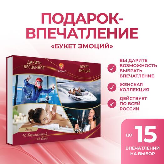 Подарочный сертификат «Букет эмоций»