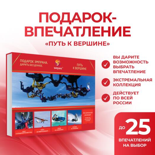 Подарочный сертификат «Путь к вершине»