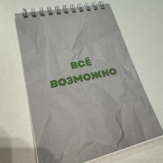 Блокнот «Все возможно»