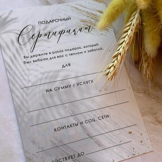 Подарочный сертификат на покупку в нашем магазине