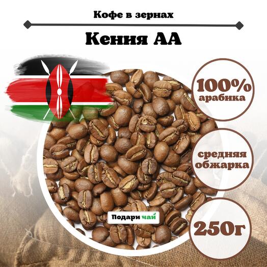 Зерновой кофе "Кения АА" , 250 г