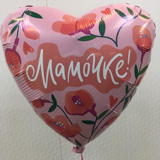 Шар фольгированный с гелием «Мамочке»