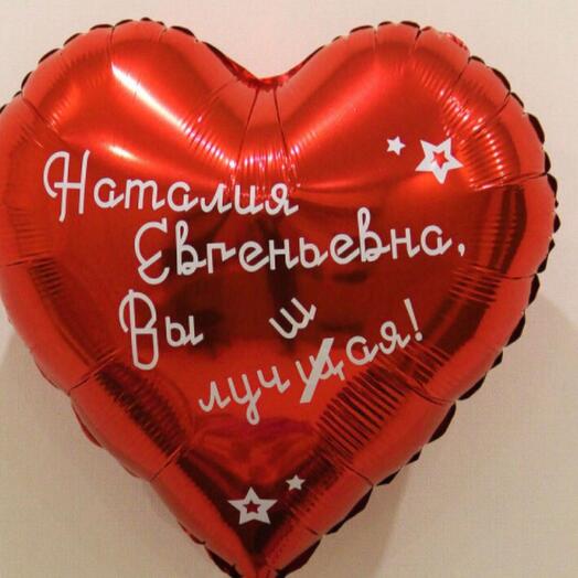 Сердце, шар прикол для учителя, школа