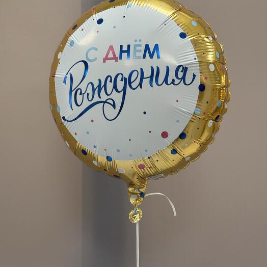 Шарик с днем рождения