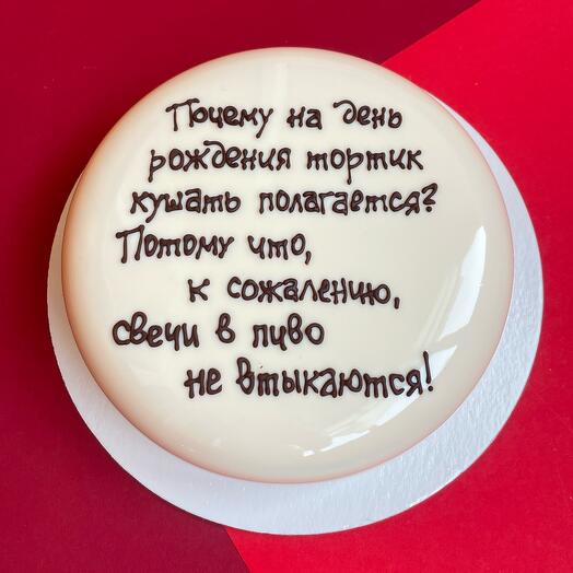 Муссовый торт "Почему на День рождения тортик кушать полагается..."