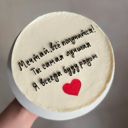 Торт 1 кг "Мечтай, всё получится! Ты самая лучшая. Я всегда буду рядом"