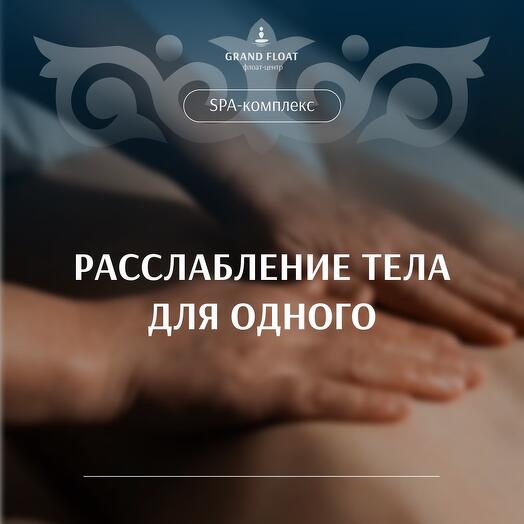 Подарочный сертификат на программу «Расслабление тела для одного»