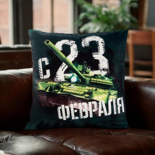 Декоративная подушка "С 23 февраля"