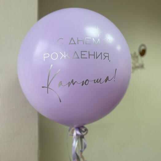 Шар 60см с индивидуальной надписью