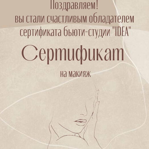 Электронный сертификат на макияж