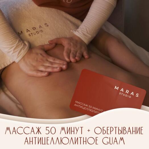 Электронный  сертификат на массаж+обертывание