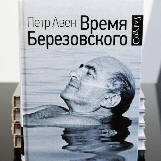 Время березовского. Часы Березовского. Time, Берёзовский. Аудиокнига время Березовского слушать.