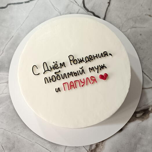 Торт бенто макси 1кг С днём рождения, любимый муж и папуля