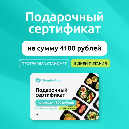 Подарочный сертификат на готовый рацион питания Стандарт от SimplyMeal