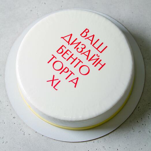 Бенто XL "ВАШ ДИЗАЙН", 1,1 кг, 8-10 порций